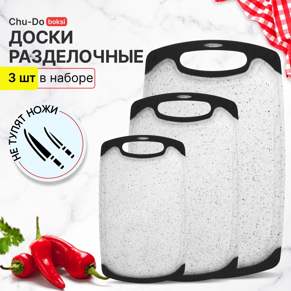 Доска разделочная для кухни пластиковая Chu-Do boksi, набор разделочных досок 3 шт.