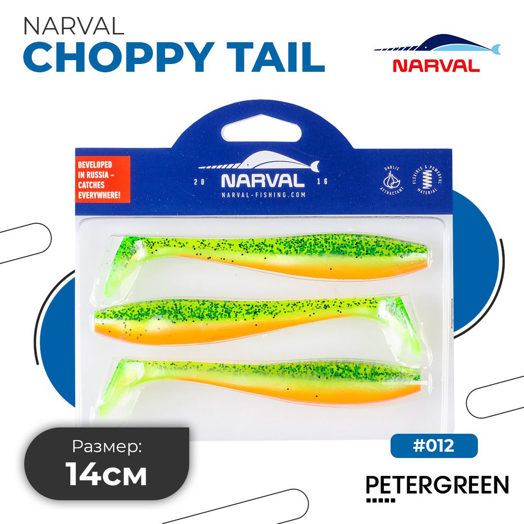 Мягкие приманки Narval Choppy Tail 14cm #015-Pepper/Lemon