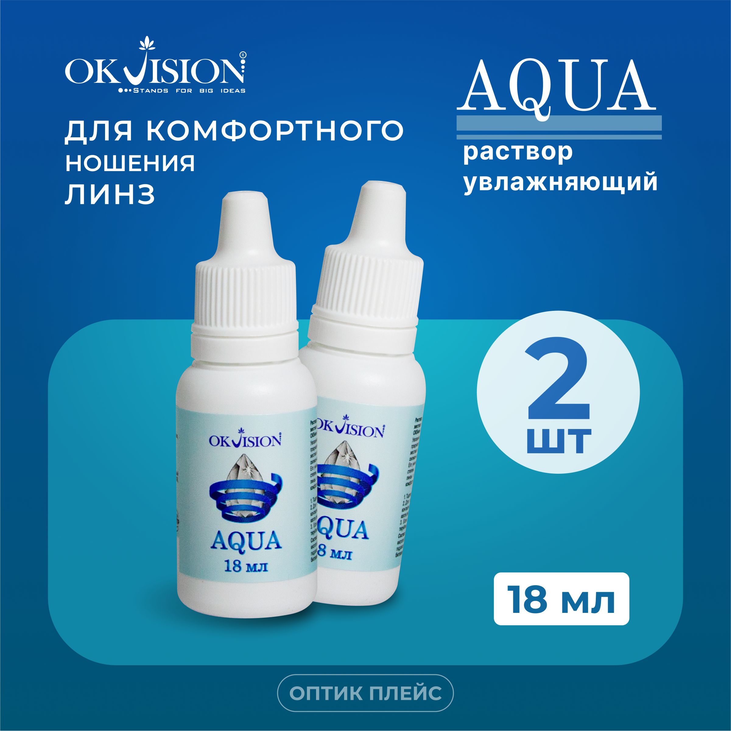 Капли для глаз увлажняющие OKVision AQUA, 18 мл. 2 - шт