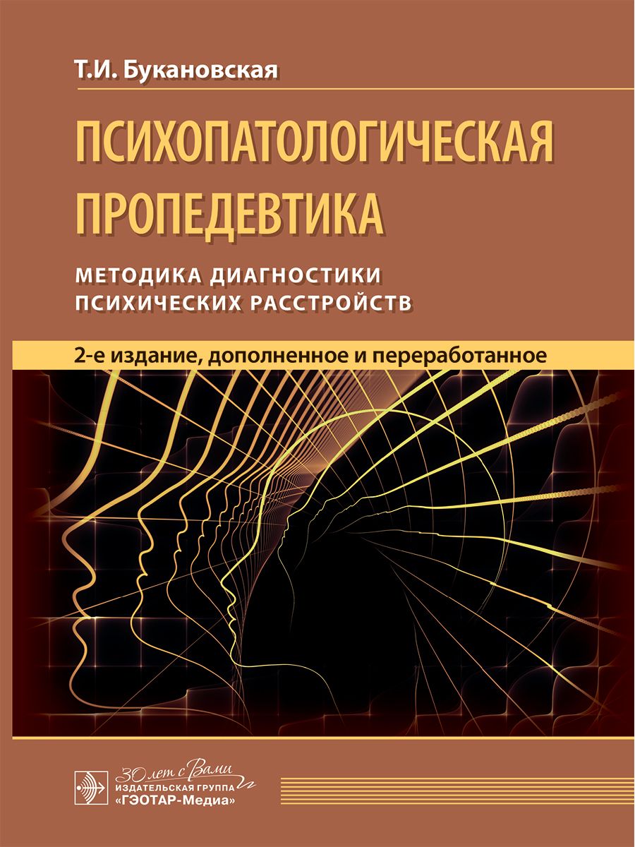 Психопатологическая пропедевтика: методика диагностики психических расстройств