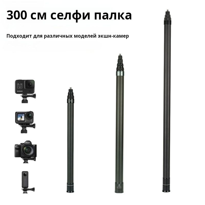 300смуглеродноеволокноневидимаяселфипалкадляinsta360x4/x3GoProHero1110987DJIOSMOXiaoyiSJCAMEkeтелескопическаяпалка