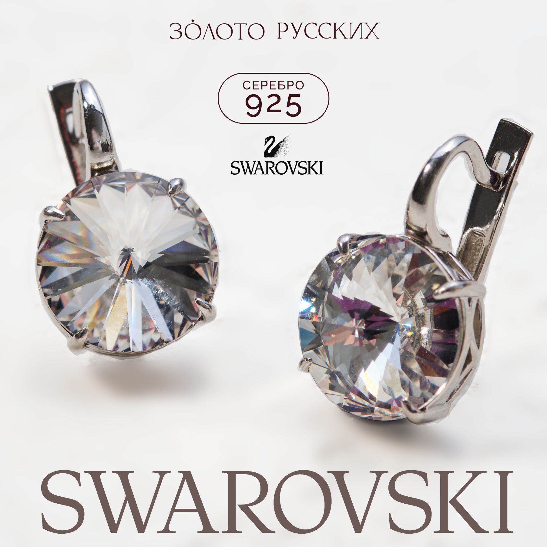 Zoloto Russkikh Cерьги серебро 925 с кристаллами Swarovski