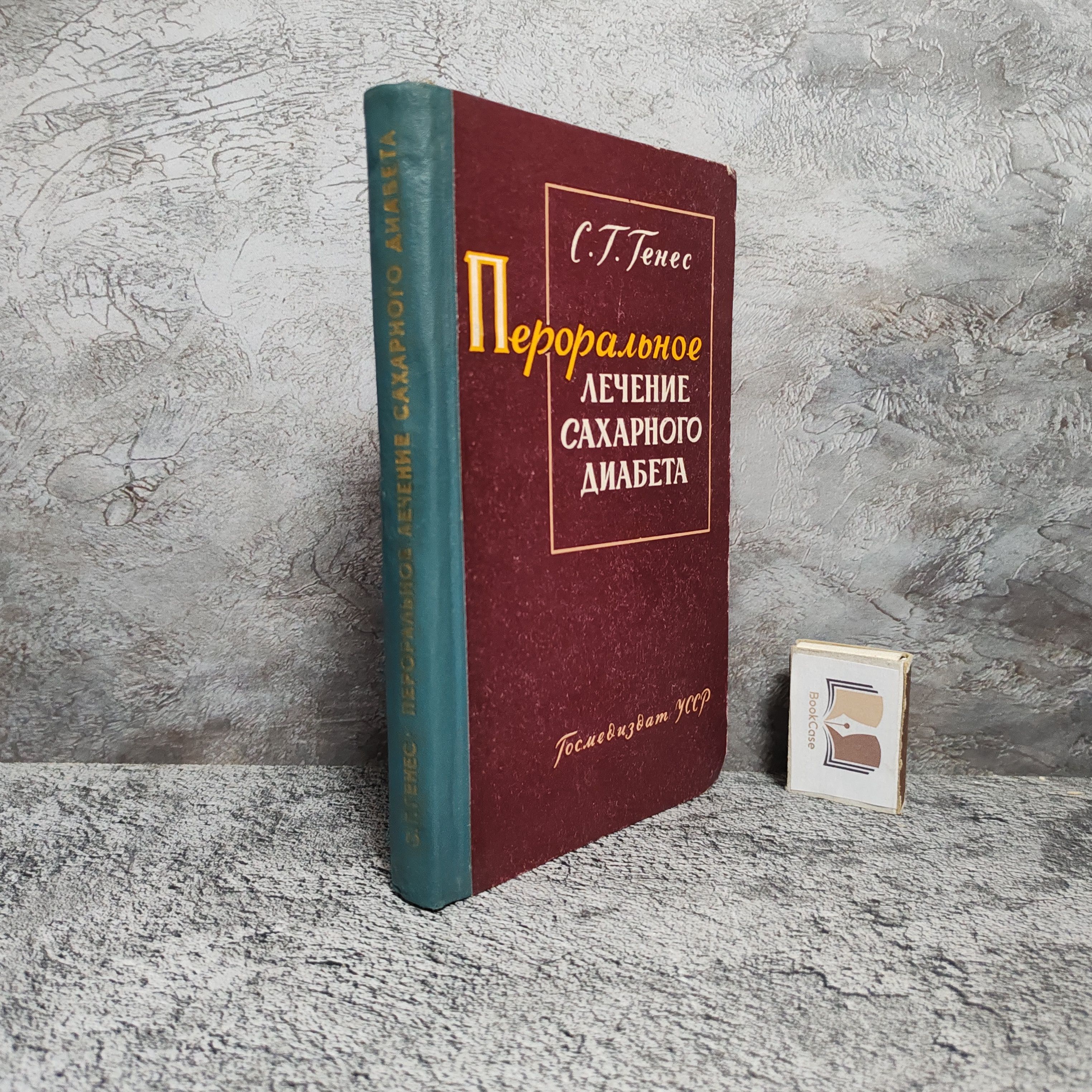 Пероральное лечение сахарного диабета. 1962 г. | Генес Семен Григорьевич