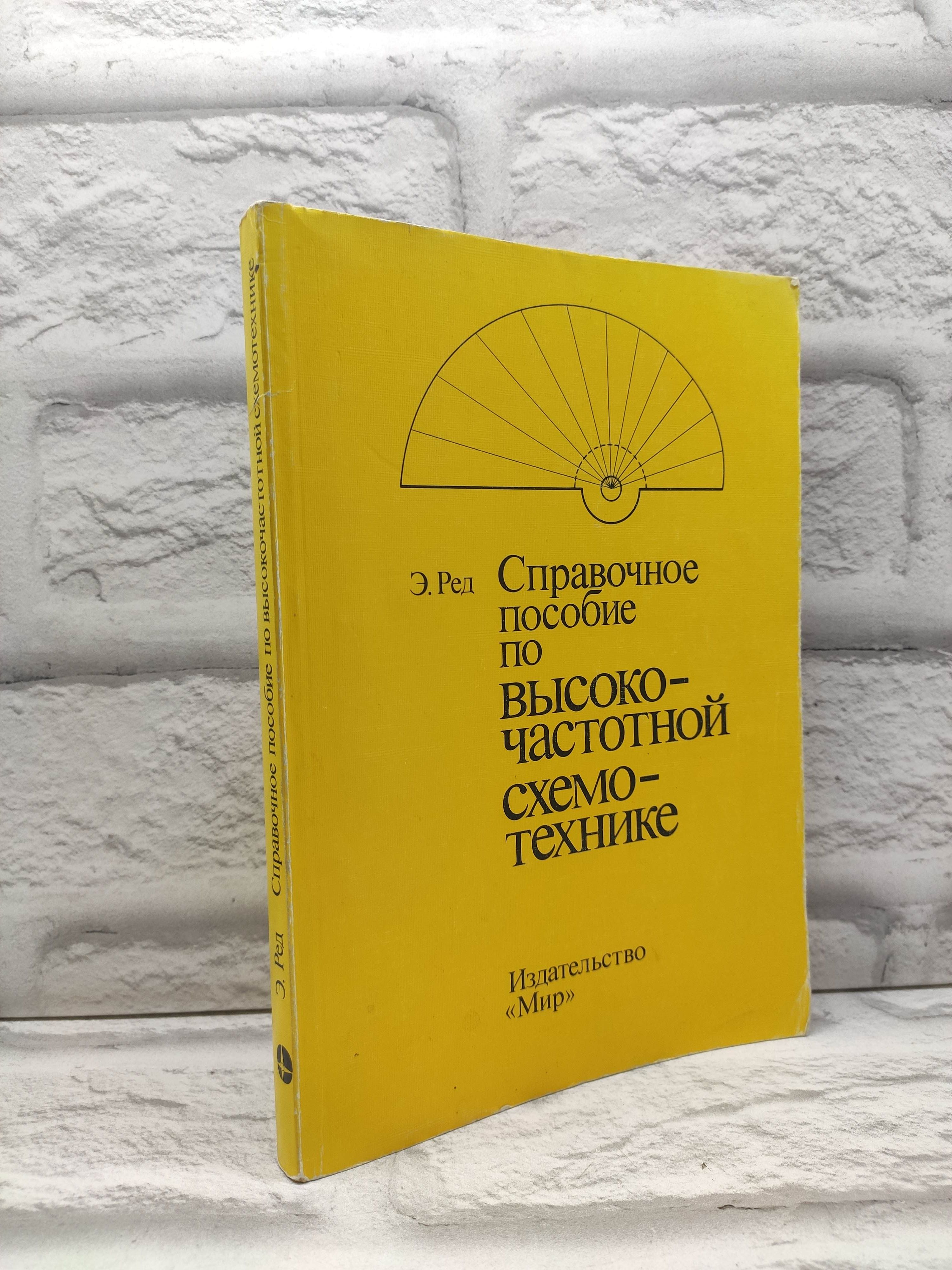 Справочноепособиеповысокочастотнойсхемотехнике|РедЭрикТарт