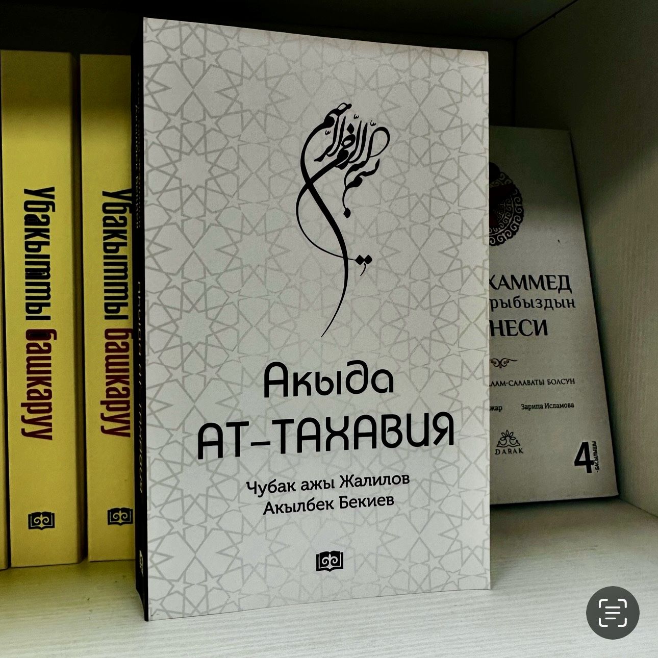 Рисаля издательство книги. Акыда ат тахави. Вероубеждение ахлю сунна валь джамаа. Акыда тахавия. Имам тахави книги.