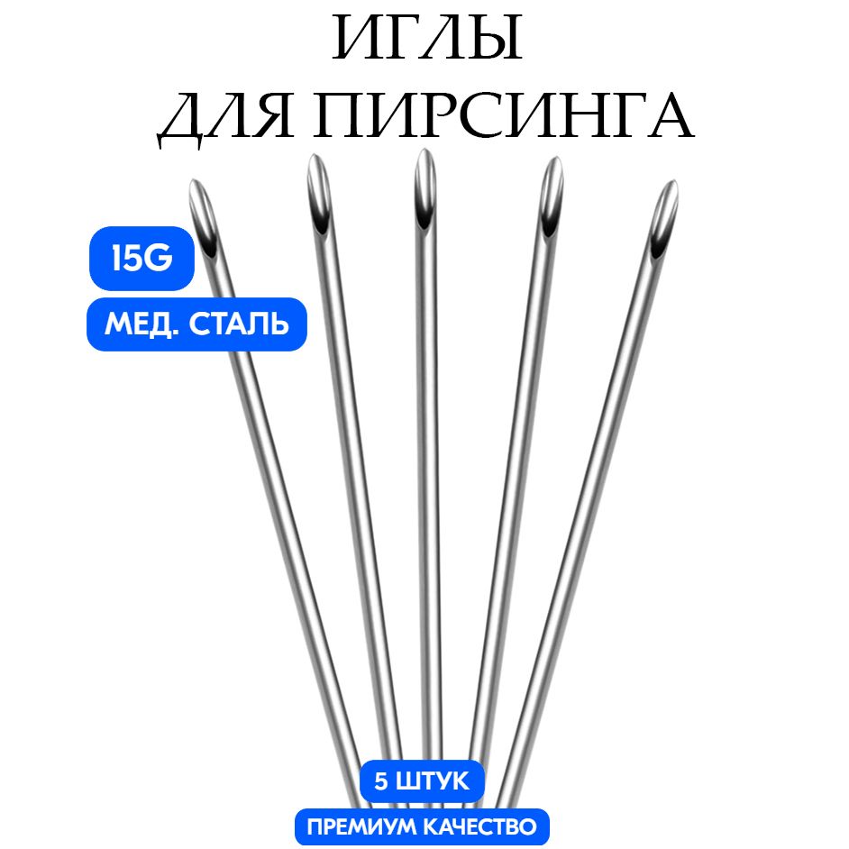 Иглы для Пирсинга / катетер для пирсинга 15G (1.4mm), набор из 5-ти штук