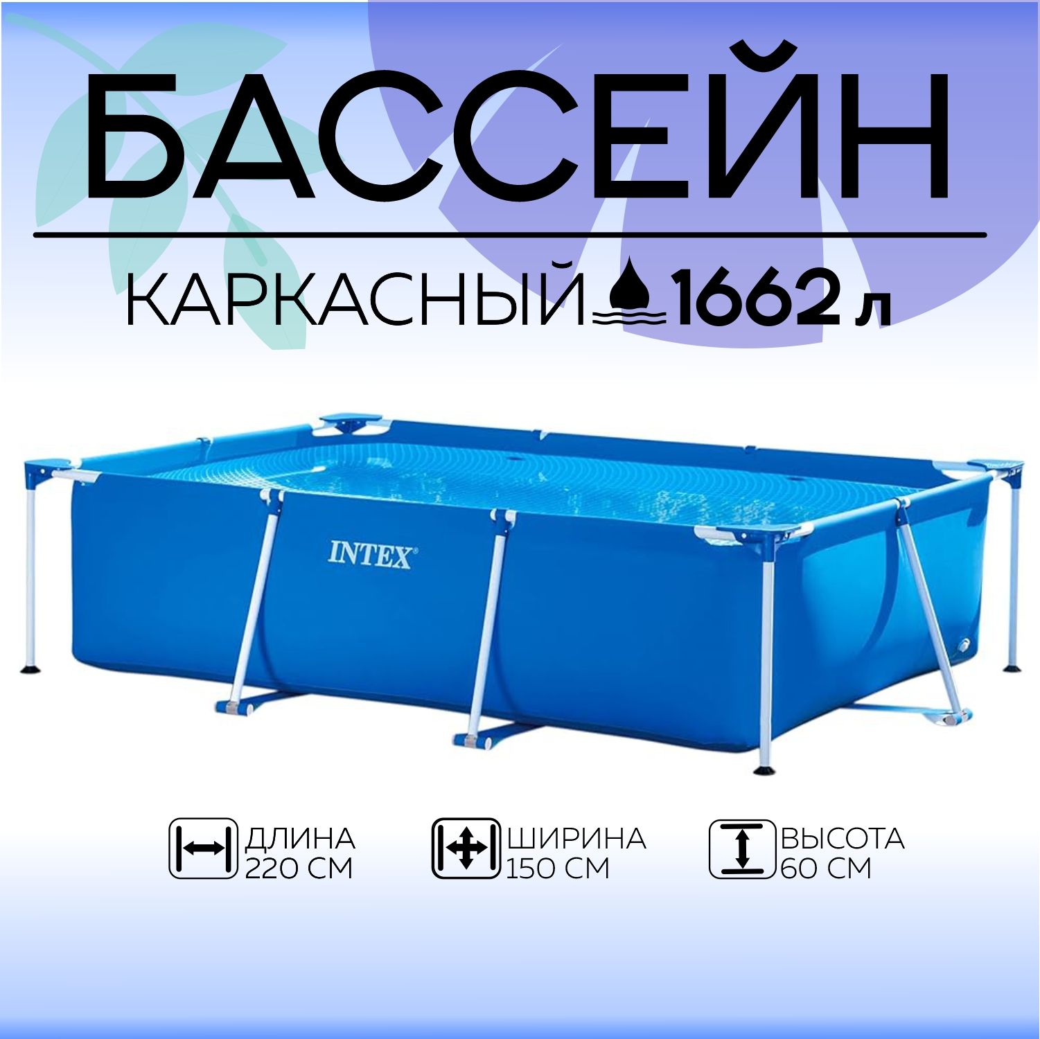 Бассейн каркасный прямоугольный Intex 220x150х60 см