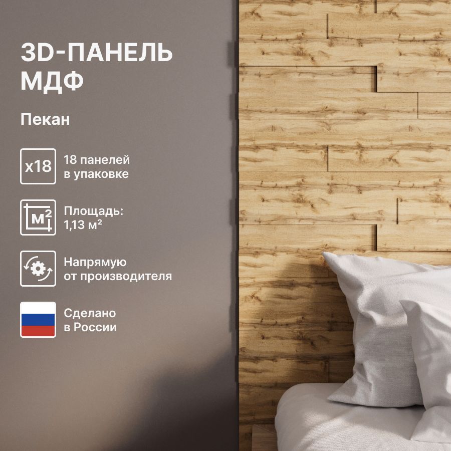 3DСтеновыепанелиМДФдлякухни,длястеникомнаты;цветПекан(упаковка18штук)