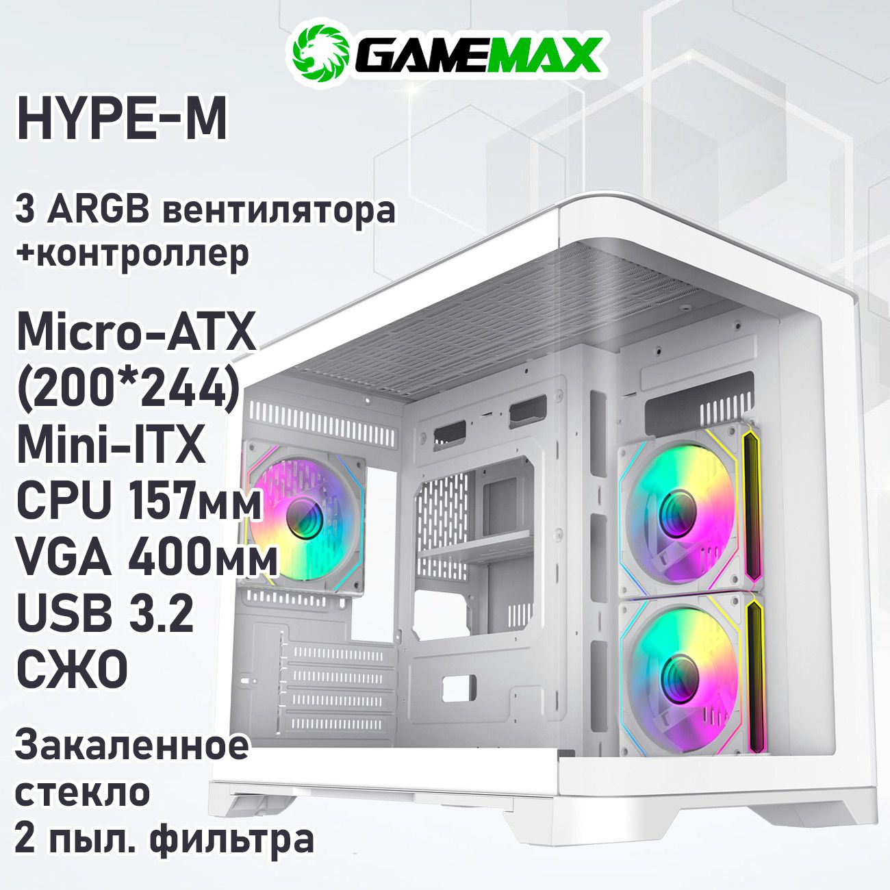 Корпус GameMax HYPE-M White без БП(ATX, USB3.0, зак.стекло, 3*120мм ARGB вент+контр., пыл.фильтр)