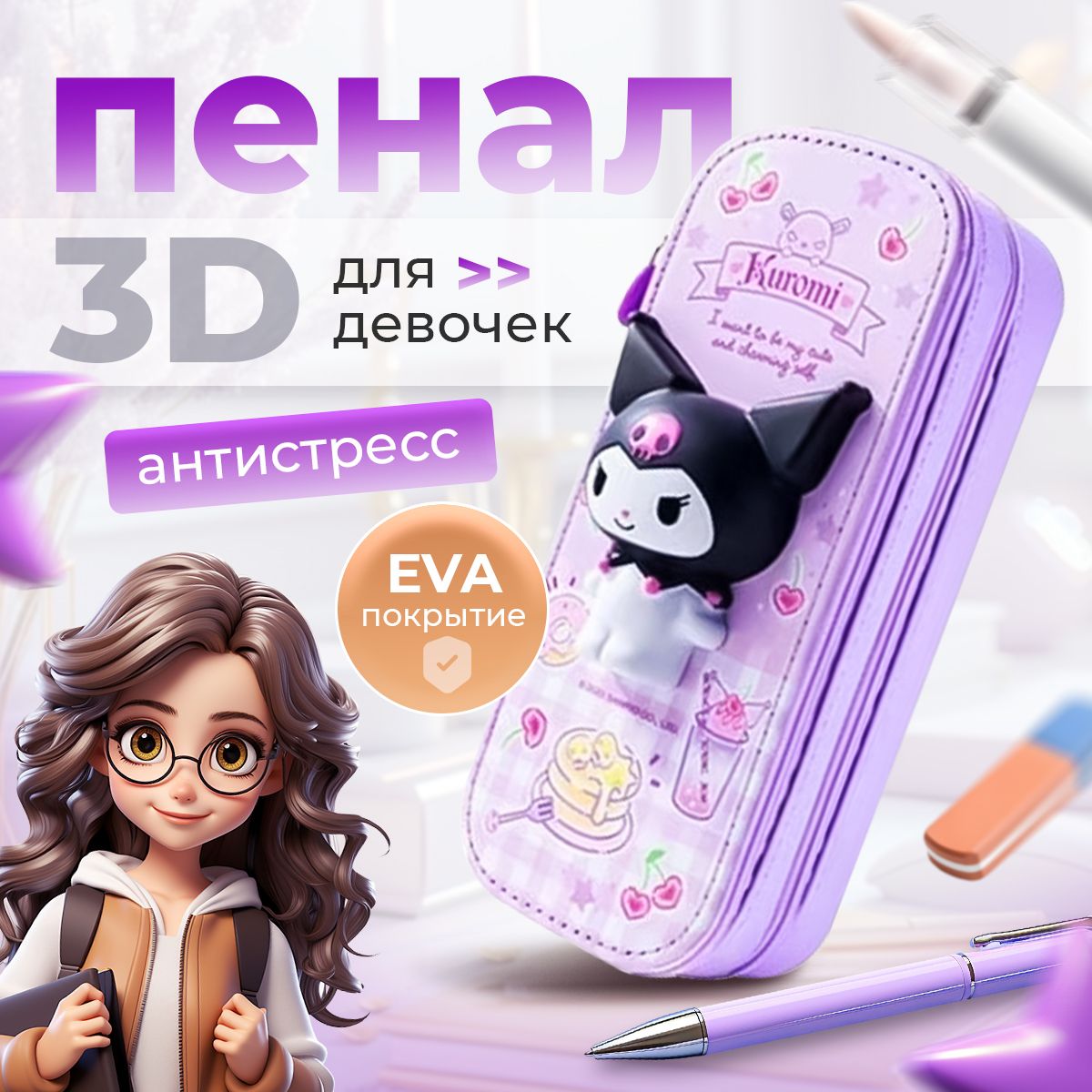 Пенал школьный для девочек Kuromi 3D антистресс сиреневый