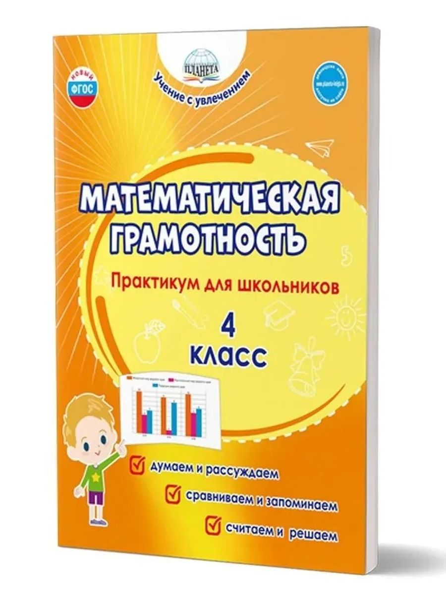 Читательская грамотность 3 класс. Математическая грамотность 3 класс практикум. Математика грамотность. Математическая грамотность. Математическая грамотность 3 класс практикум.