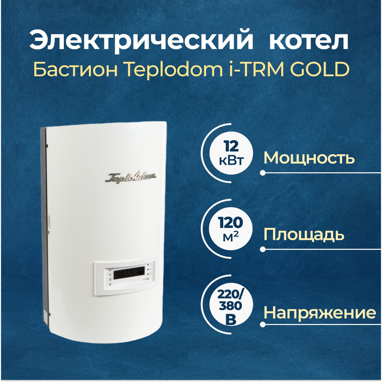 ЭлектрическийкотелБастионTeplodomi-TRMGOLD12кВт