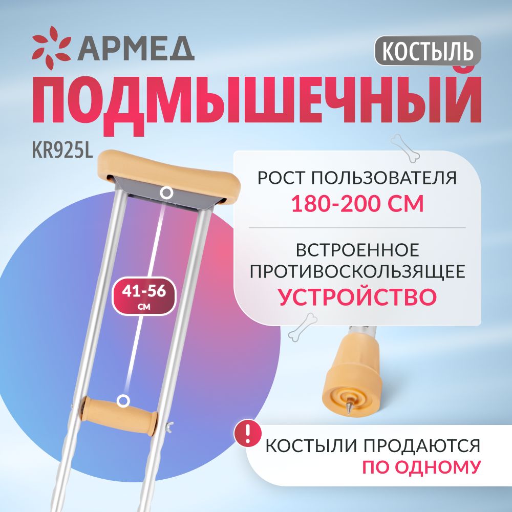 Костыль подмышечный Армед KR925L с УПС (размер L) для взрослых, инвалидов, 1 шт.