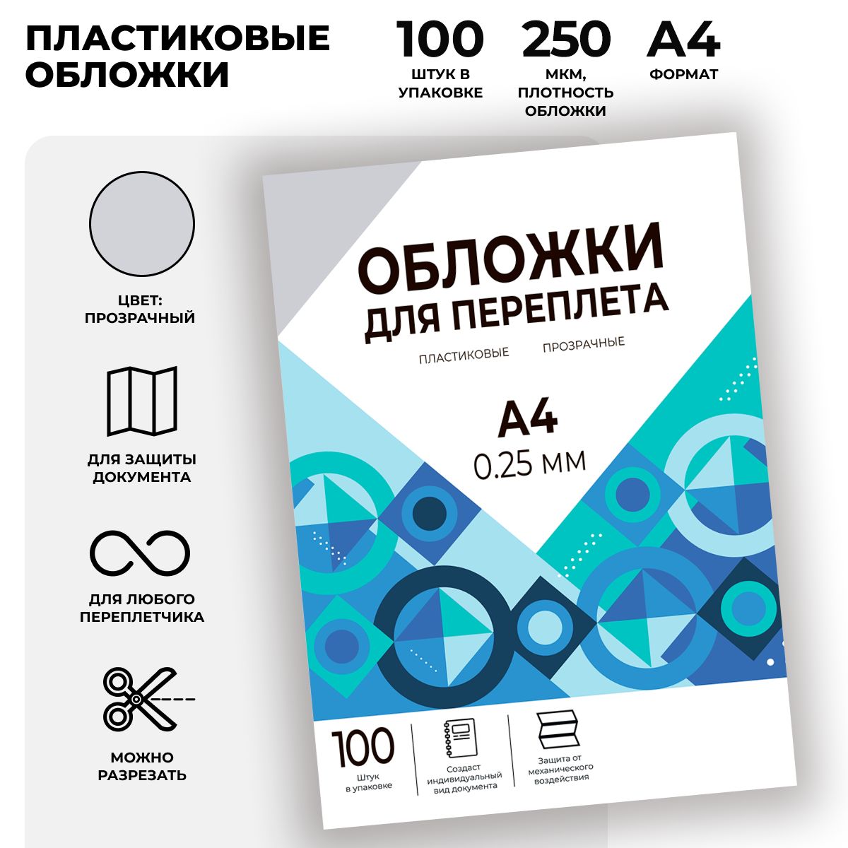 Обложки для переплета прозрачные пластиковые ГЕЛЕОС PCA4-250, формат А4, толщина 0.25 мм, 100 шт