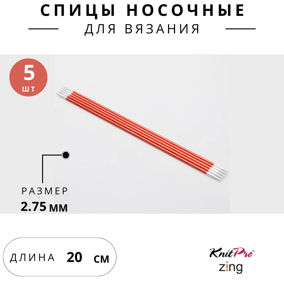 47034 Спицы для вязания носочные Zing Knit Pro 2,75 мм 20 см 5 шт. сердолик