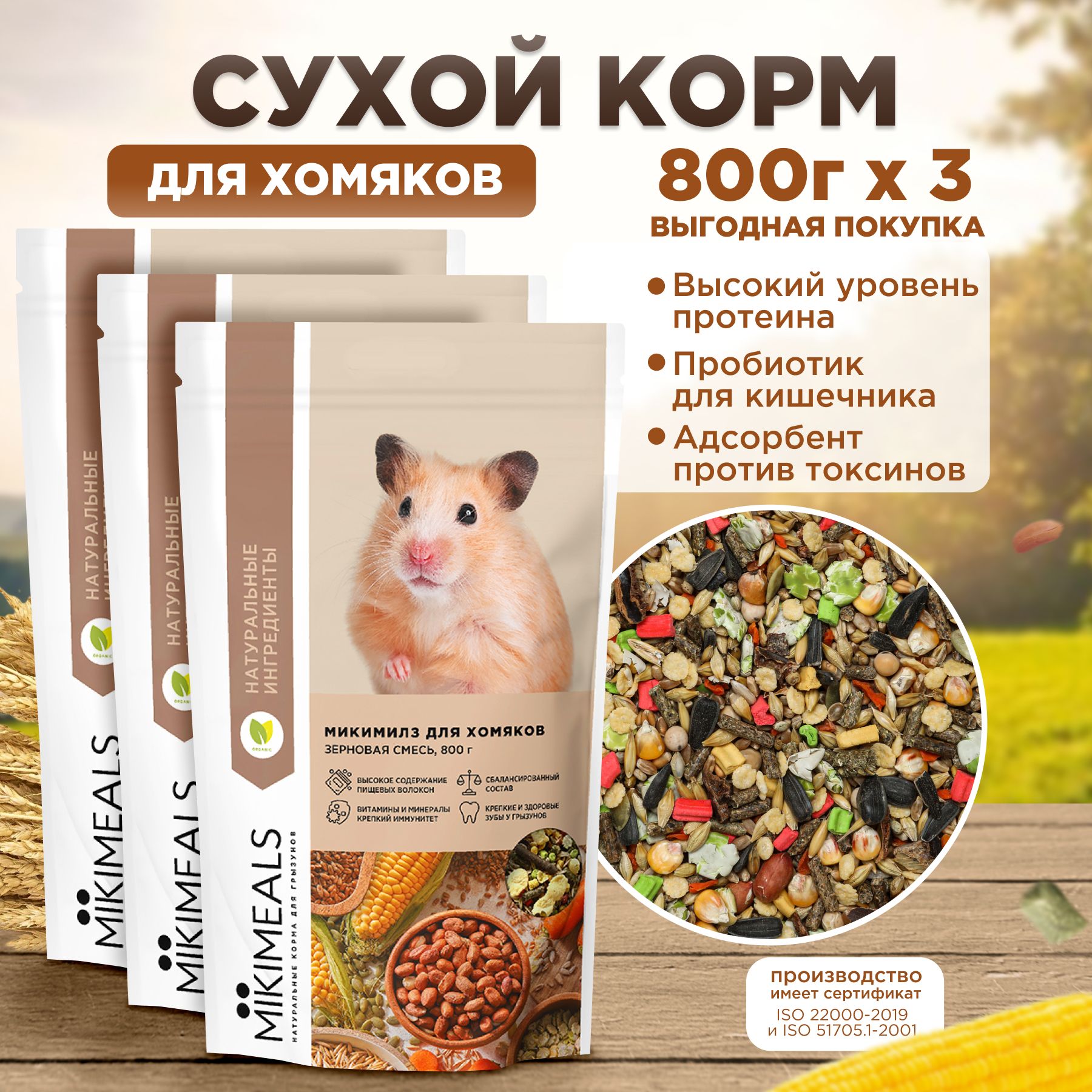 Корм для хомяков MIKIMEALS 800 гр, 3 шт