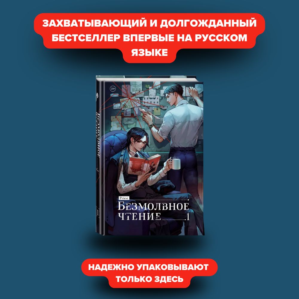 Безмолвное чтение Т. 1 Жюльен (Priest)