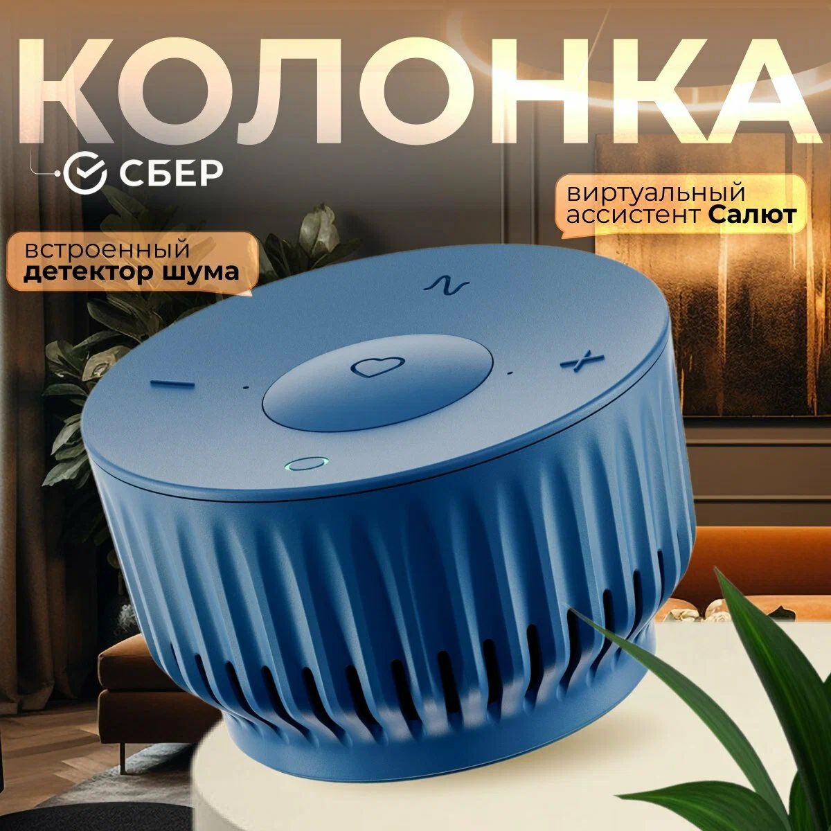 Умная колонка Салют SberBoom Mini