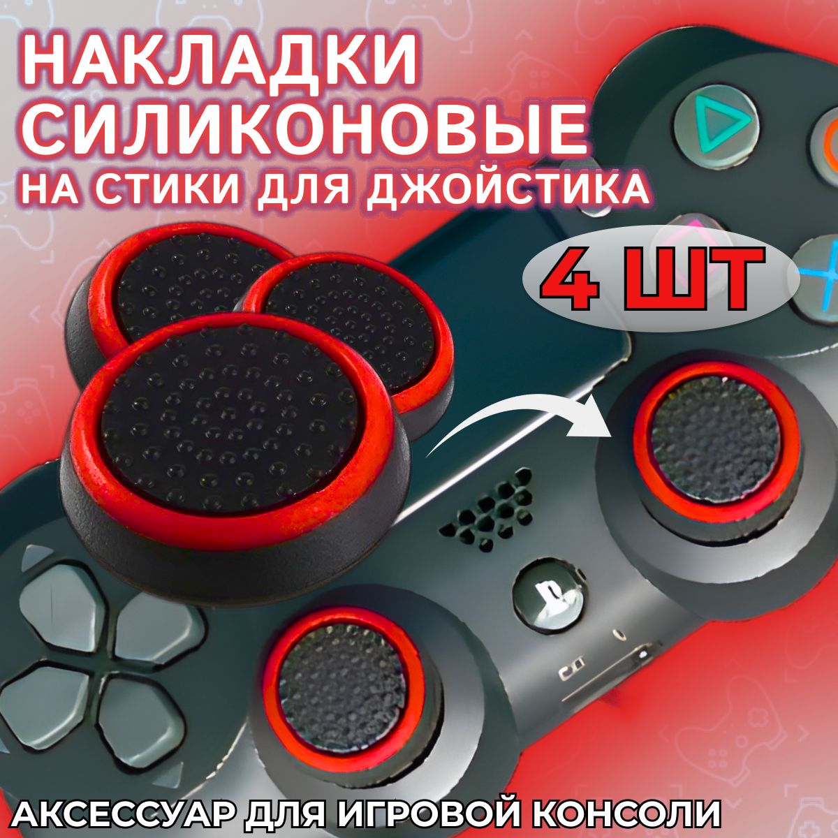 НакладкинастикидлягеймпадаPS3,PS4,PS5,XBOXOne,360,seriesX,SwitchPro/пс3пс4пс5иксбоксone/Универсальные4штуккрасные