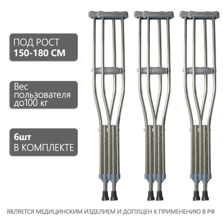 Костыли подмышечные , размер M: под рост 150-180 см, взрослые, подростковые, детские, регулируемые по высоте (6 шт)