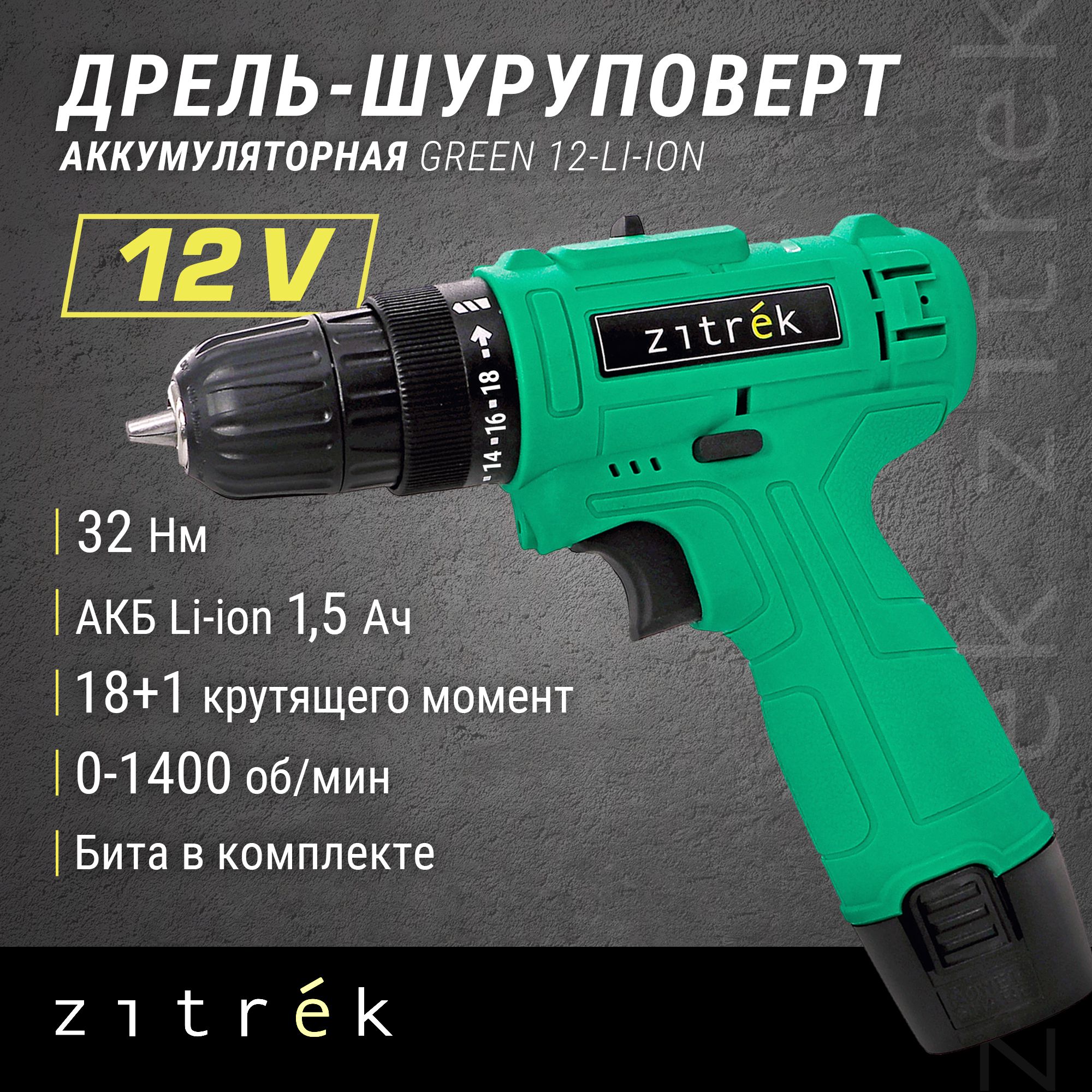 Дрель-шуруповертаккумуляторнаяZitrekGreen12-Li-ion(12В,Li-ionаккумулятор,бита)