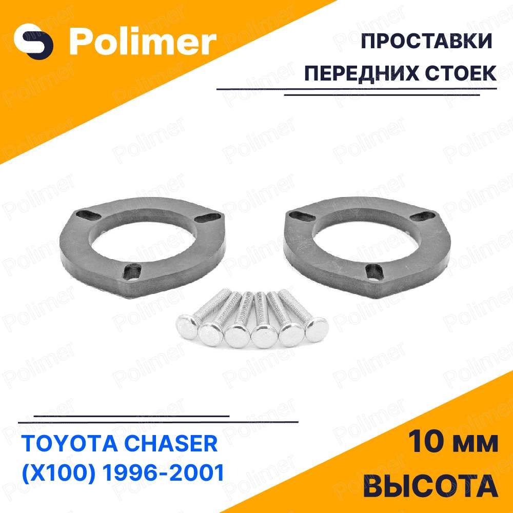 ПроставкиувеличенияклиренсапереднихстоекдляTOYOTACHASER(X100)1996-2001-АБСпластик10мм