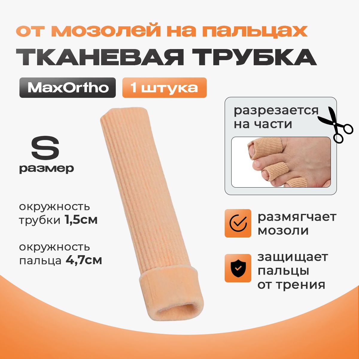 Трубка гелевая тканевая от мозолей на пальцы MaxOrtho S