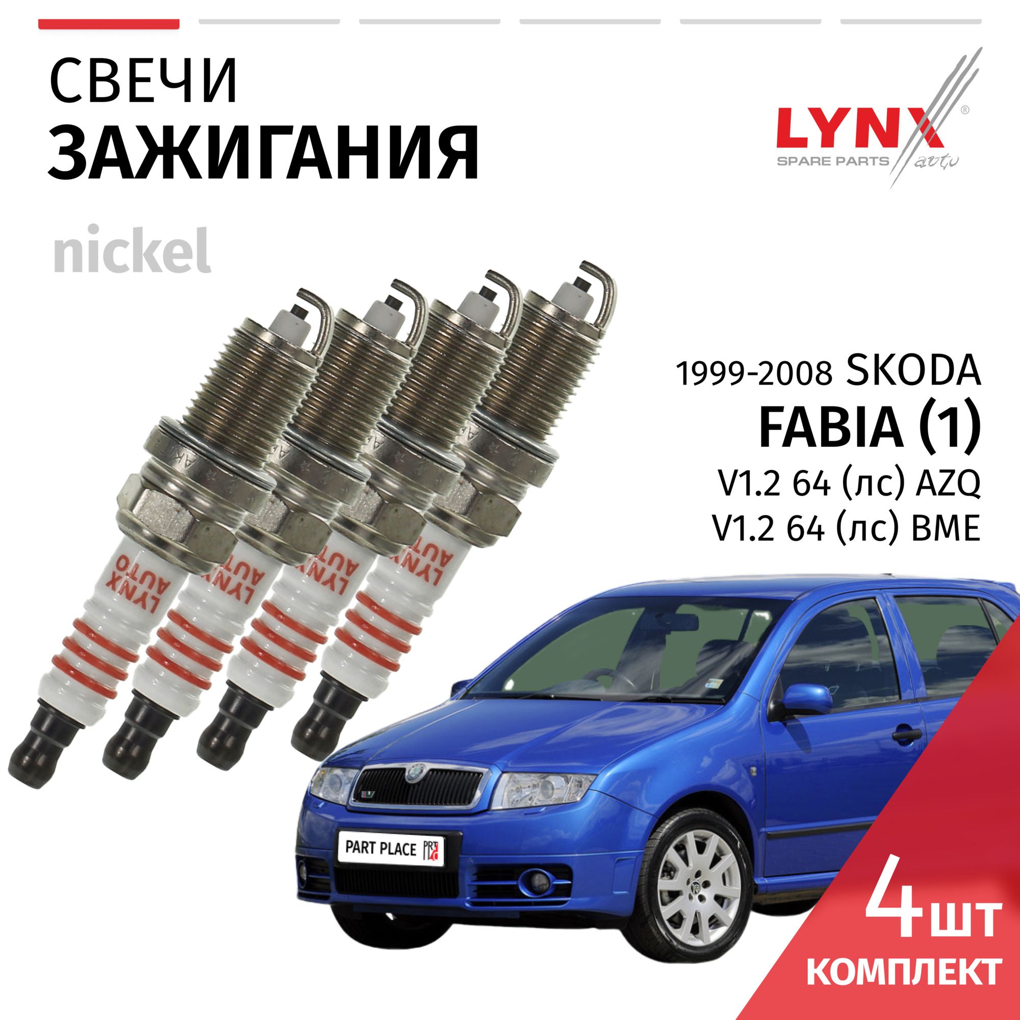 Свечи зажигания Skoda Fabia (1) / Шкода Фабия 1999 2000 2001 2002 2003 2004 2005 2006 2007 2008 V1.2 AZQ, BME / никель, 3шт LYNXauto