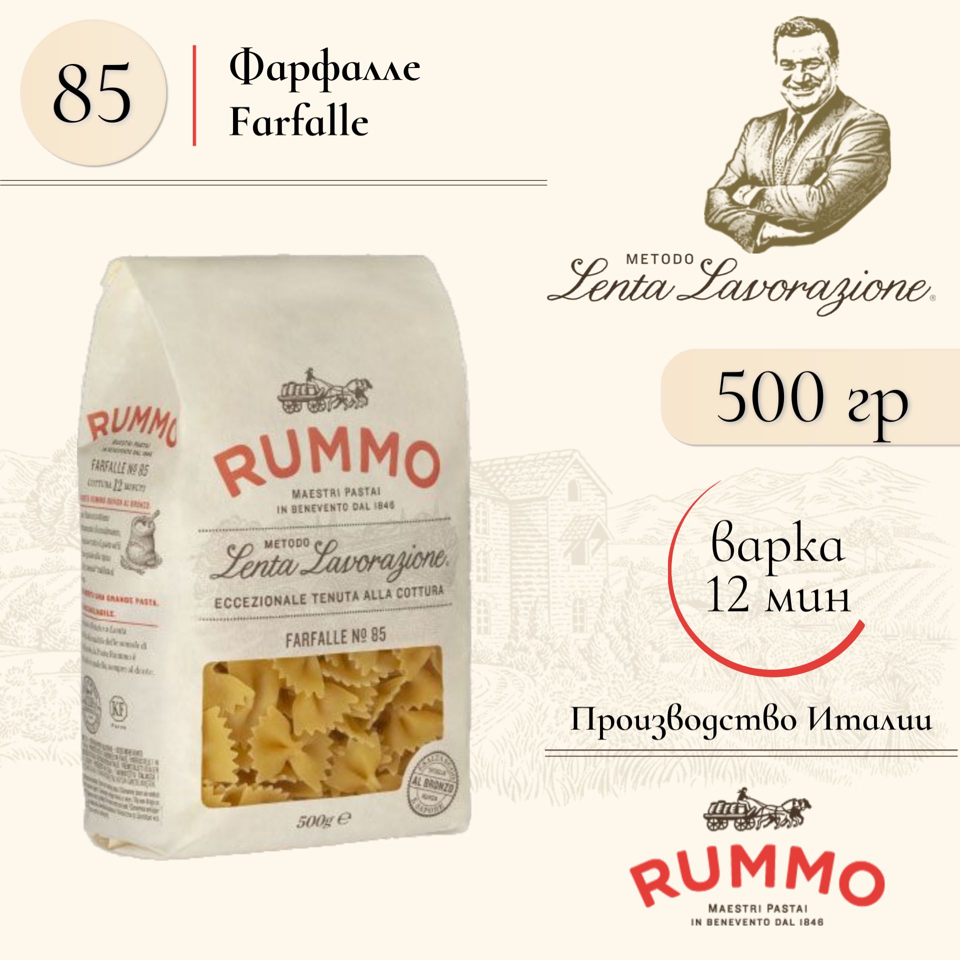 Макароны Фарфалле № 85 Rummo паста из твердых сортов пшеницы 500 гр., Италия