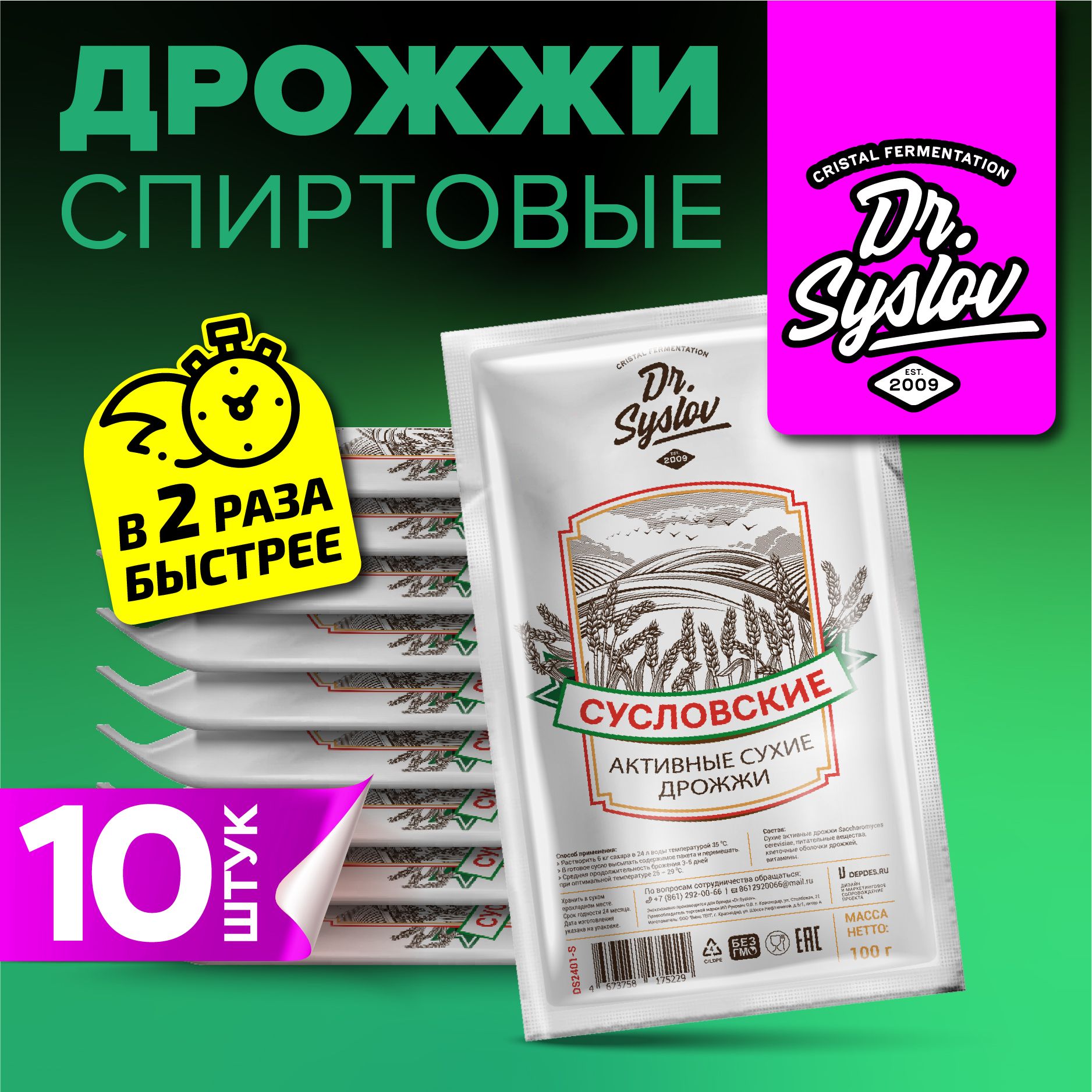 Dr. Syslov Дрожжи спиртовые активные сухие - Syslovskie Набор 10 шт. по 100 г