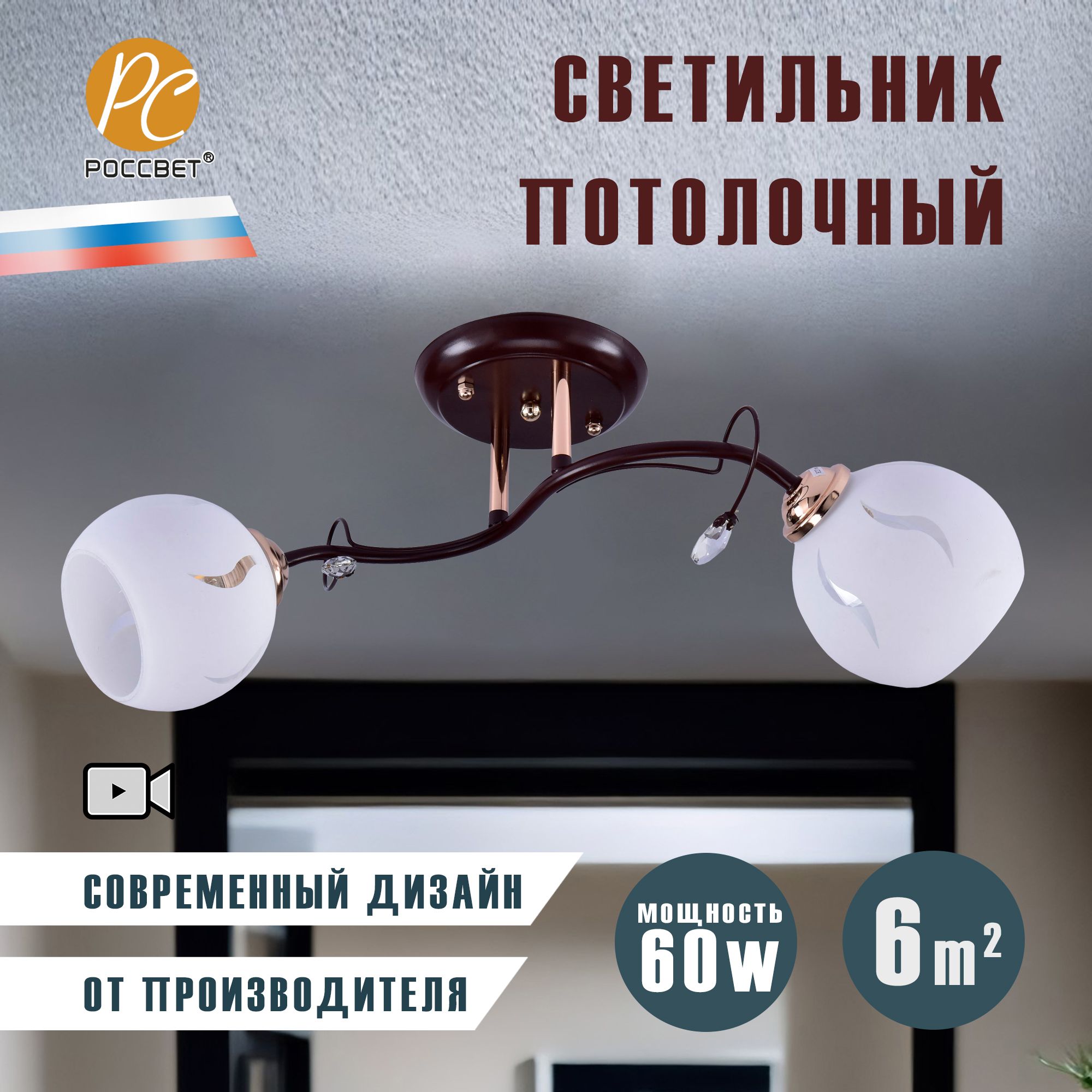 СветильникпотолочныйРОССВЕТРС20741BRN+FG/2C