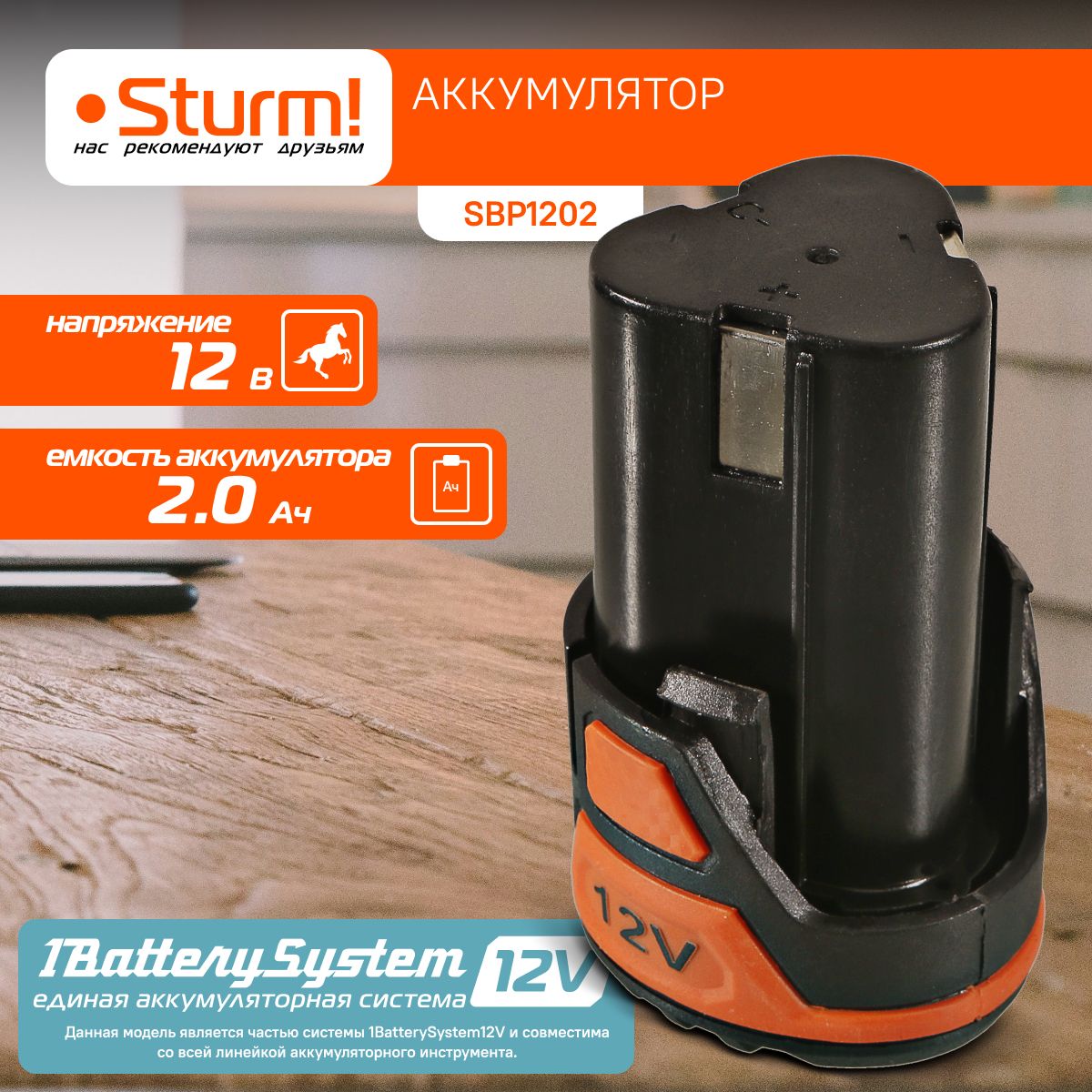 АккумуляторSturm!SBP1202,12В,1BatterySystem12V,2.0Ач,Li-Ion