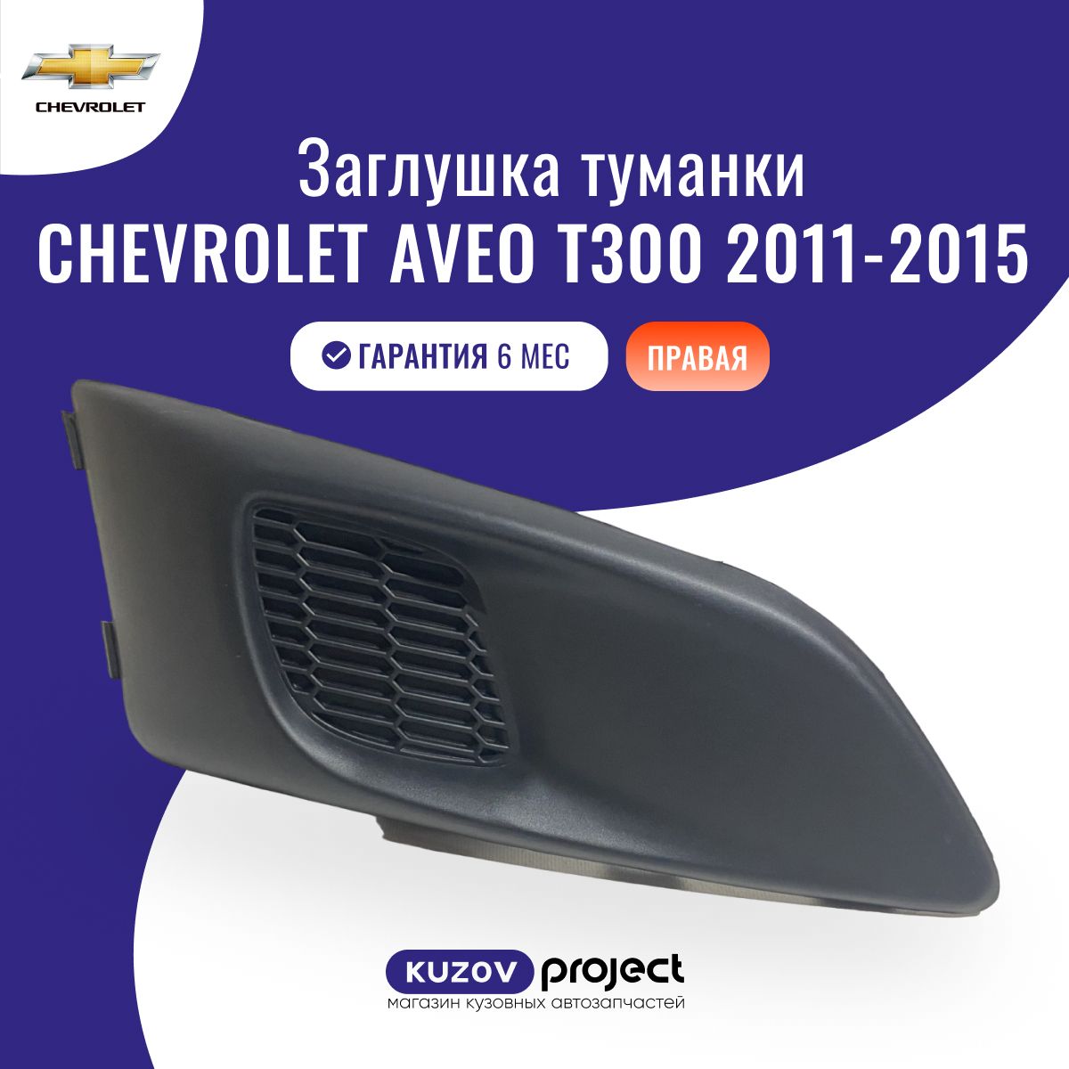 Заглушка туманки правая для Шевроле Авео Т300 Chevrolet Aveo T300 с 2011 по 2015 годы выпуска, производство SAT Китай