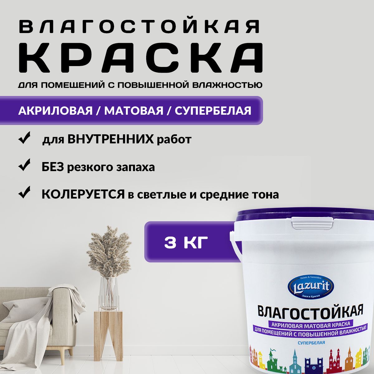 LAZURIT Влагостойкая матовая краска 3 кг