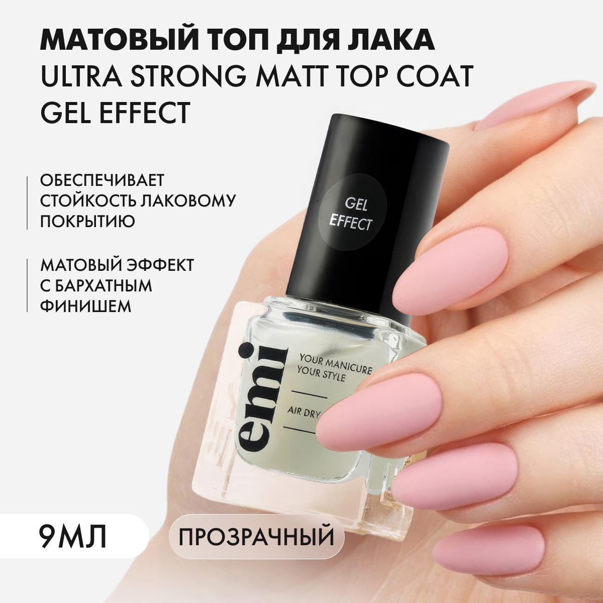 EMI Лаковый топ для ногтей, топ для лака Ultra Strong Matt Top Coat Gel Effect, матовый, 9 мл