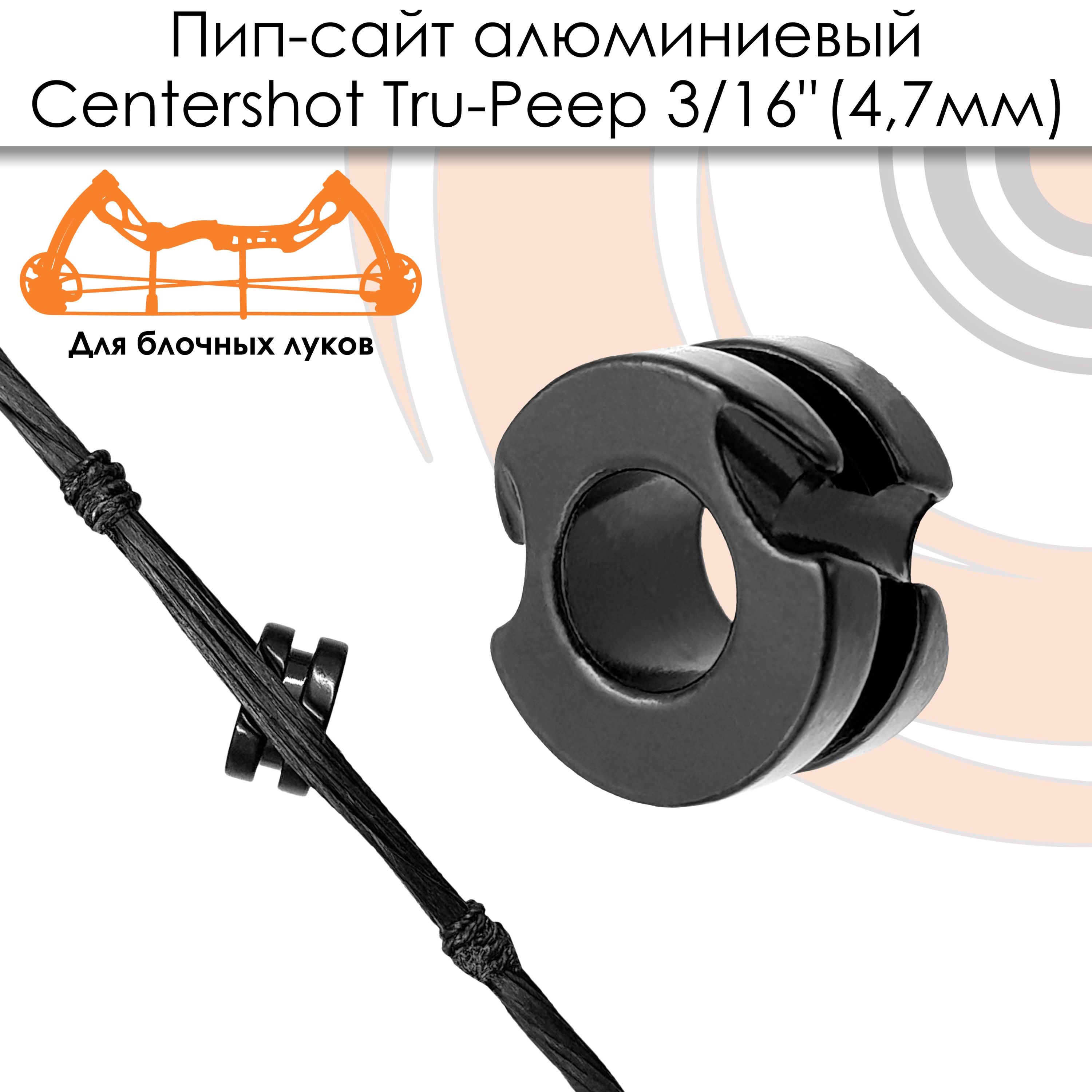 Пип-сайт алюминиевый Centershot Tru-Peep 3/16" (4,7мм) черный