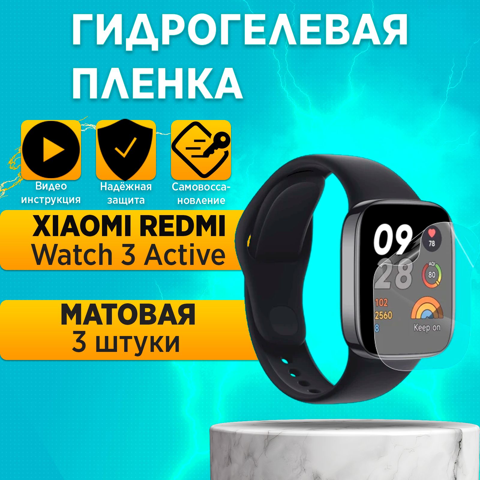 Комплект3штуки.ГидрогелеваяполиуретановаяпленканаумныечасыXiaomiRedmiWatch3Active.3штуки.Матовая.ПленказащитнаянаРедмиВатч3Актив,гидрогелиеваяпротивоударнаябронеплёнкa