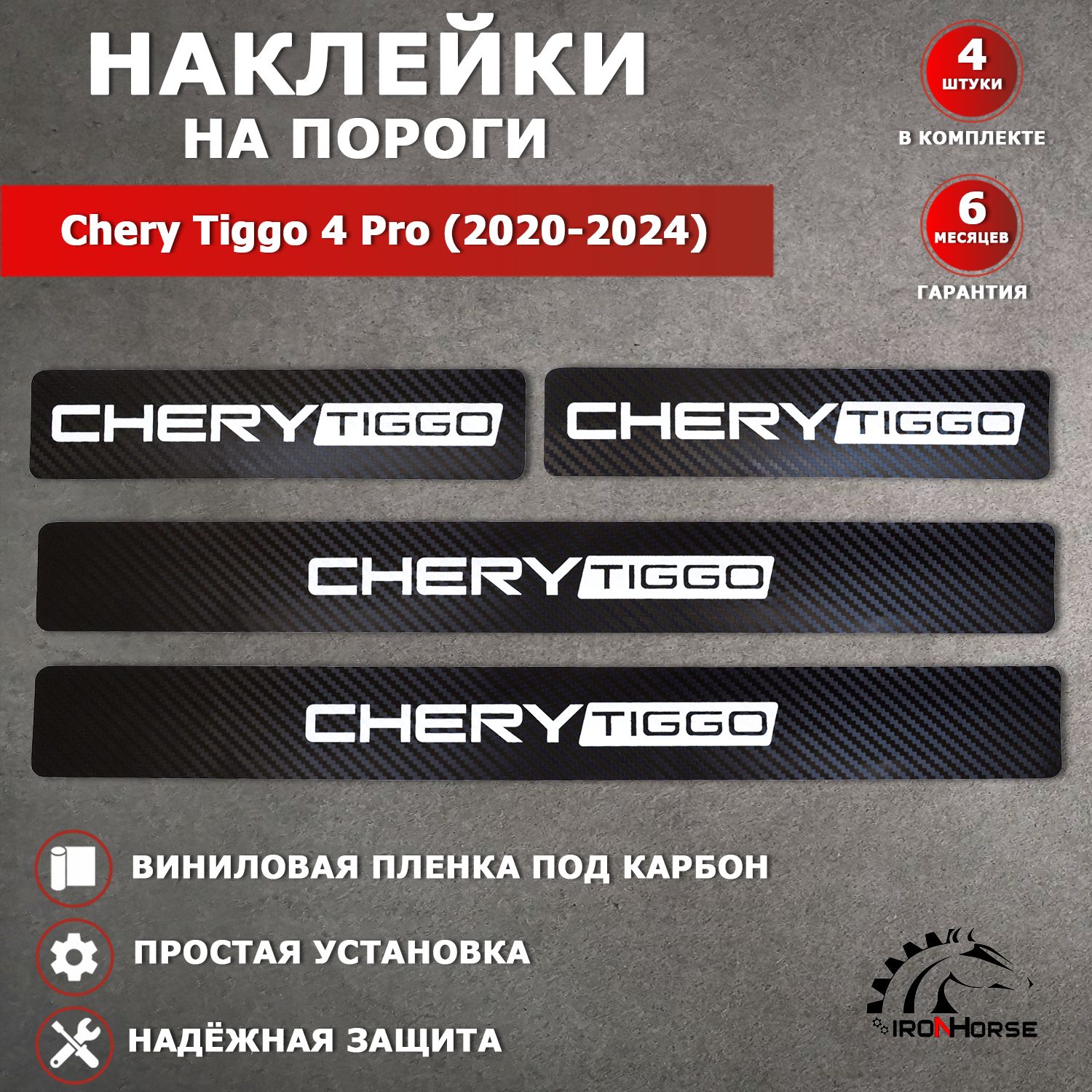 ЗащитныенакладкинаклейкинапорогикарбонвавтоЧериТигго4Про/CheryTiggo4Pro(2020-2024)надписьCheryTiggo