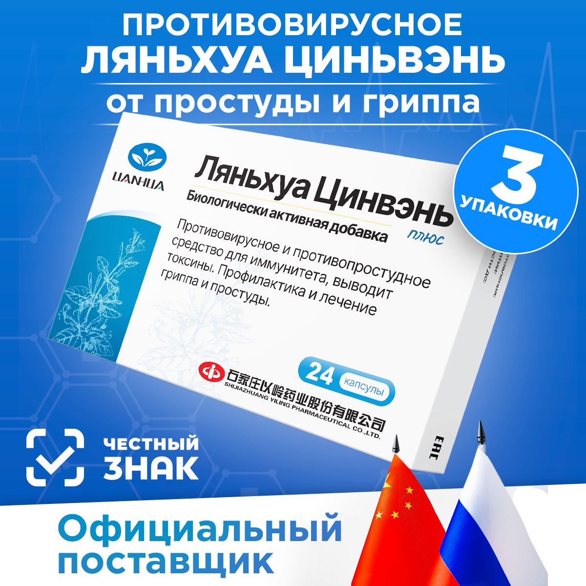 Противовирусный препарат Ляньхуа Цинвэнь от гриппа, простуды и ОРВИ, 72 капсулы