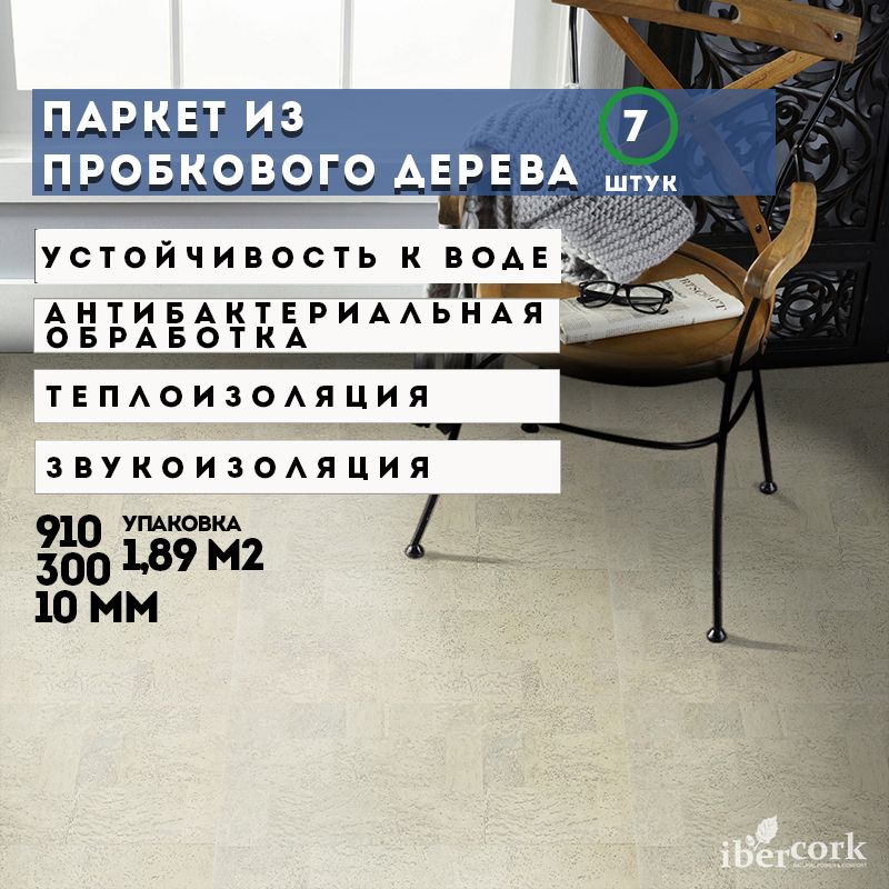 Паркет из пробкового дерева замковый IberCork Саламанка Бланко, Португалия, паркет, 910х300х10мм, в упаковке 7 пластин, 1.89 м2, напольное пробковое покрытие