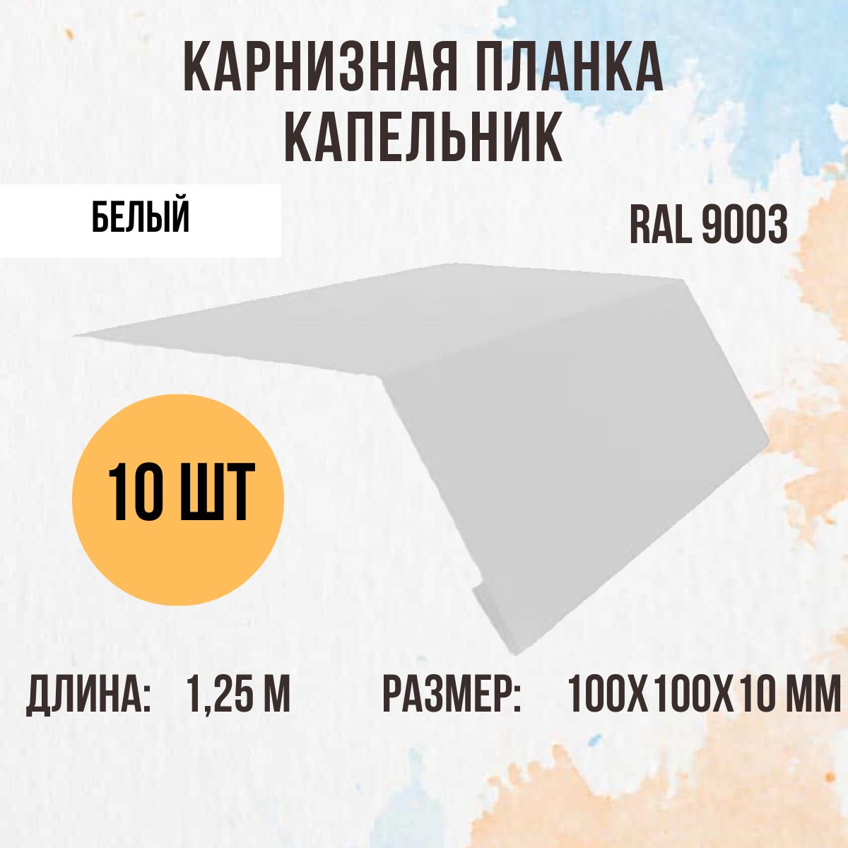 Капельник (Карнизная планка) для кровли, белый RAL 9003, 1.25м 100х100мм., 10 шт.