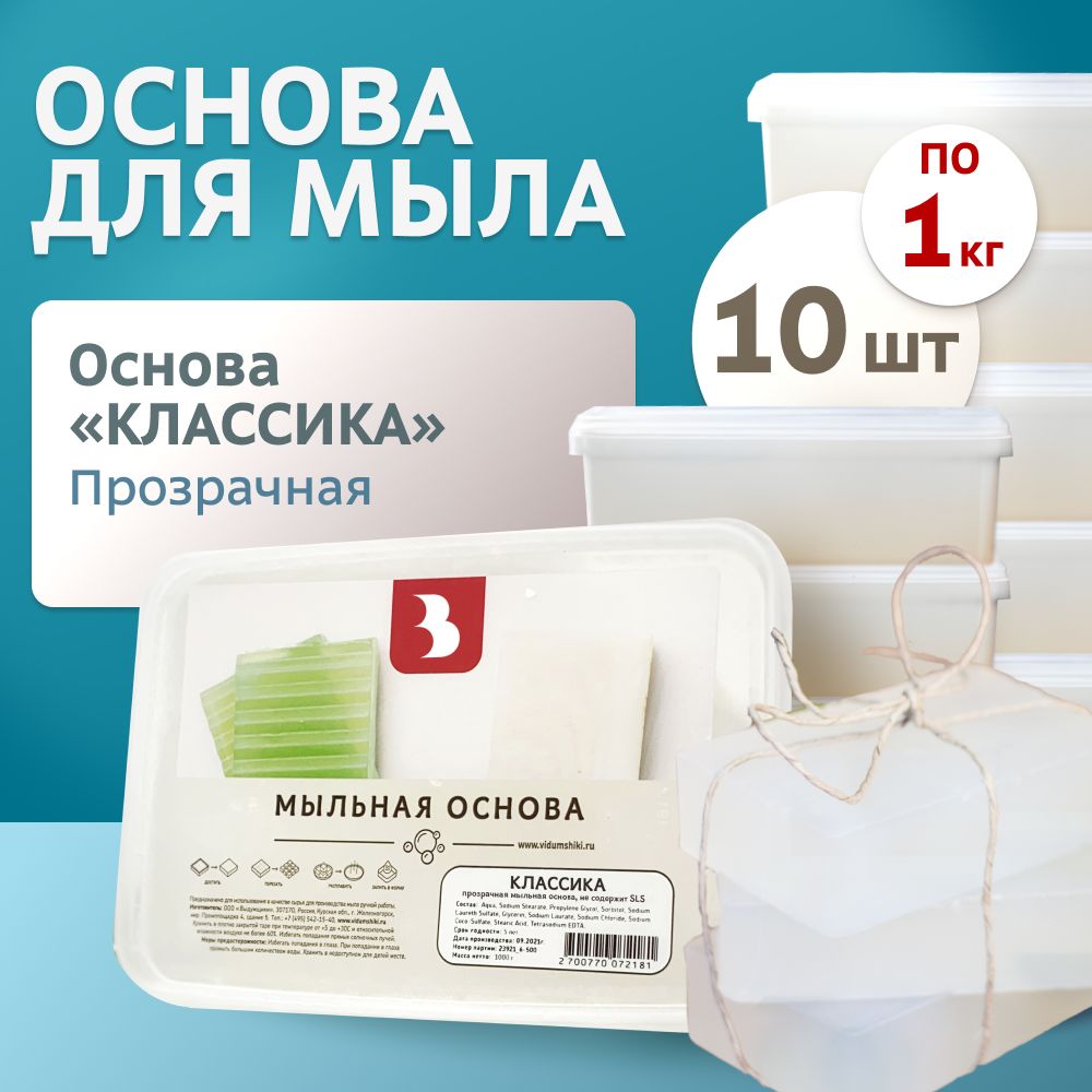 Мыльная основа "Классика" прозрачная 10 кг (10 шт. по 1 кг.) Выдумщики