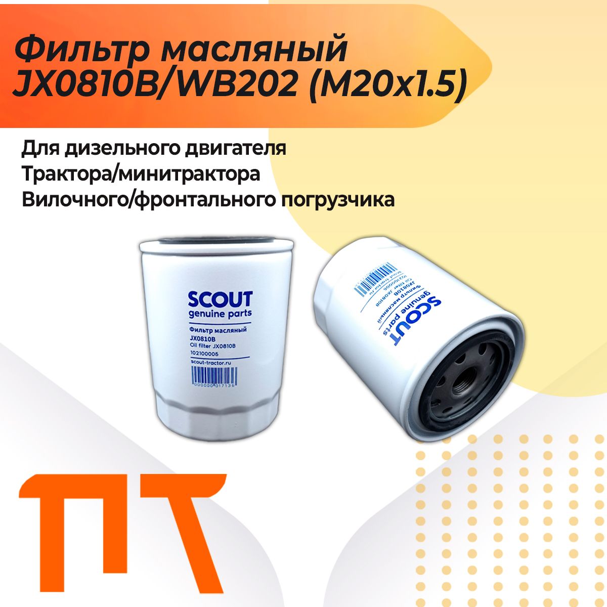 Фильтр масляный SCOUT JX0810B/WB202 (М20x1.5)