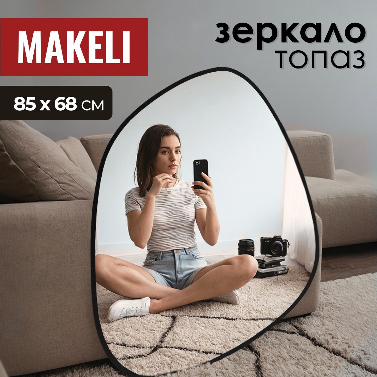 MAKELI Зеркало интерьерное, 68 см х 85 см, 1 шт