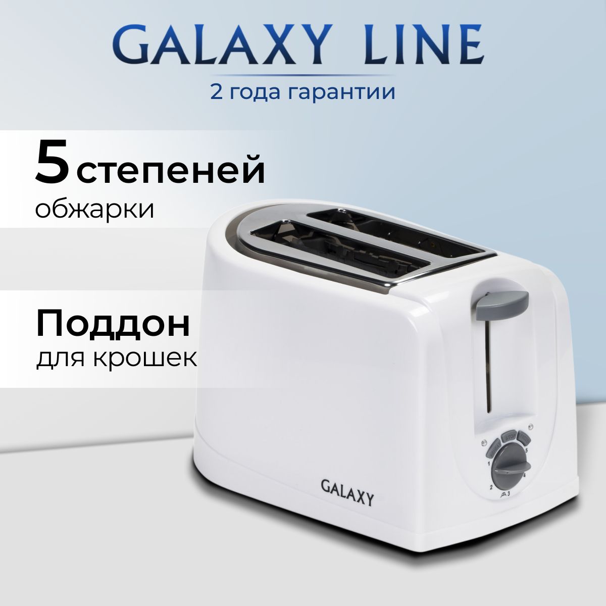 Тостер для хлеба электрический GALAXY GL2906, 5 степеней обжаривания