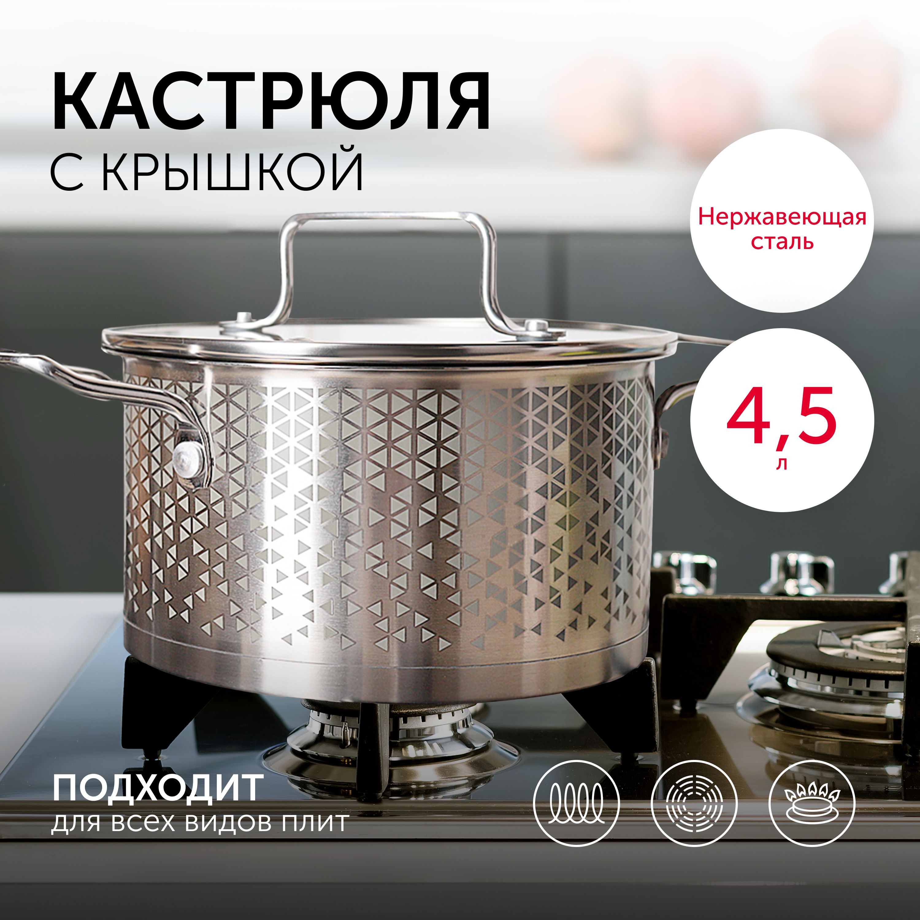 Кастрюляскрышкой,4.5л,нержавеющаясталь