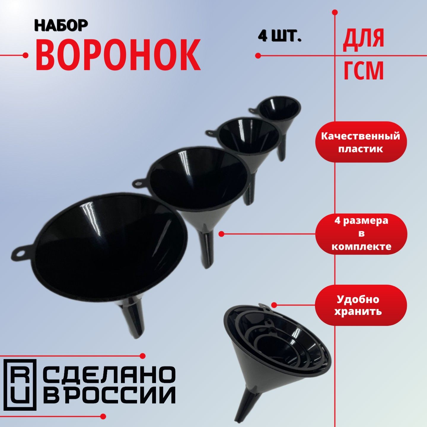 Набор воронок для ГСМ (набор 4 шт.)