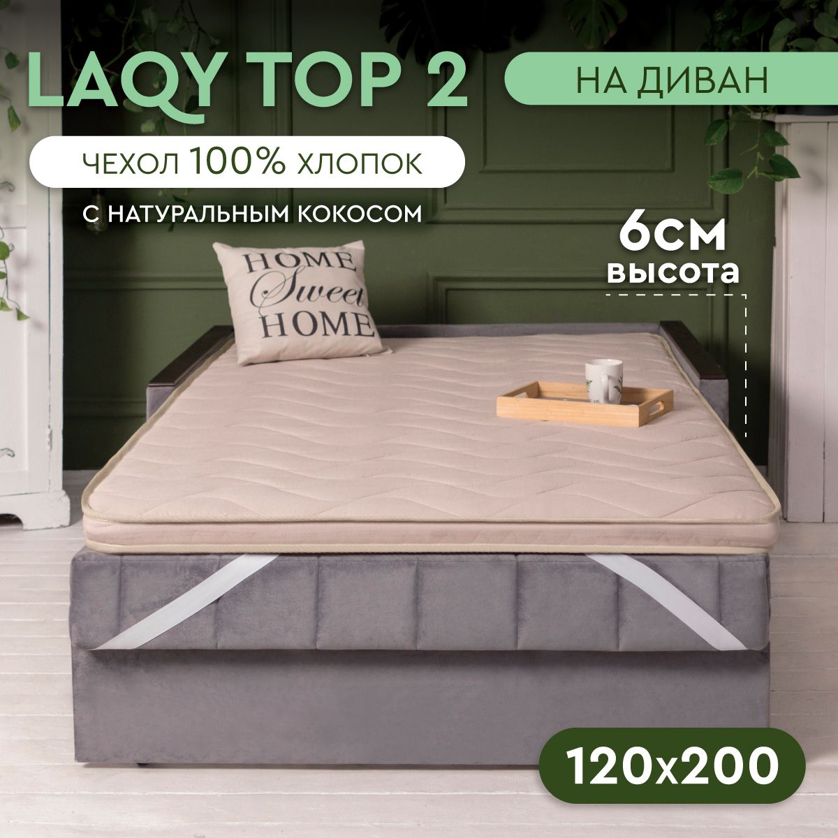 LAQYTOP2-матрас-топпер120х200см,высота6см