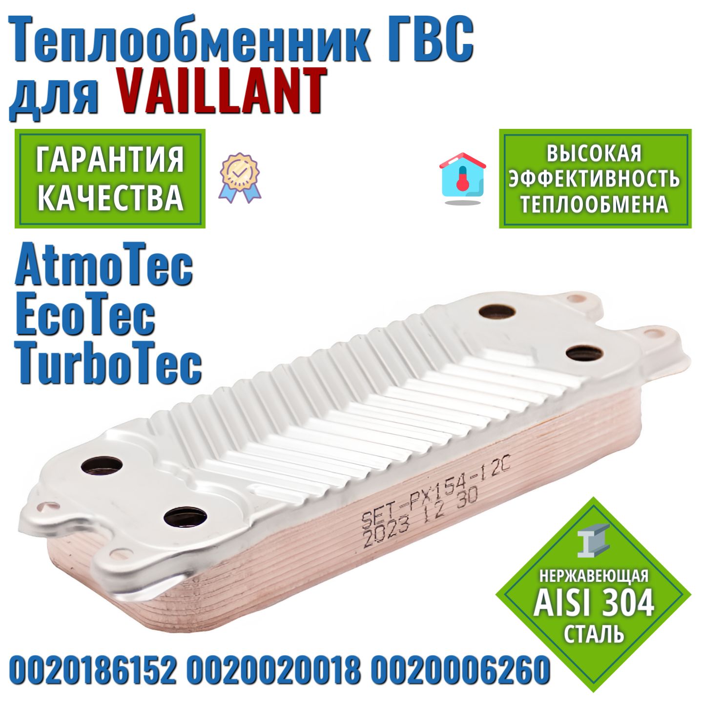 Теплообменник для котла VAILLANT Atmo Eco TurboTec 0020186152 вторичный ГВС 12 пластин