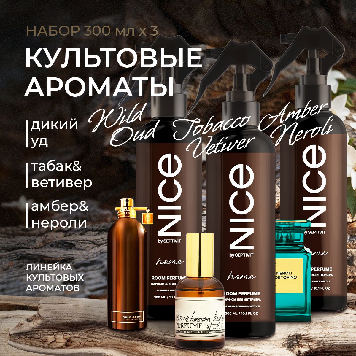 Освежитель воздуха для дома парфюмированный Wild Oud, Amber Neroli, Tobacco Vetiver по 300 мл. Набор NICE by Septivit